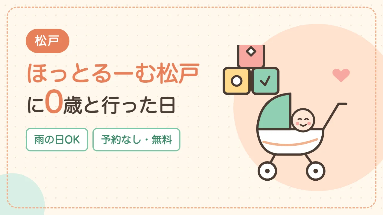 ほっとるーむ松戸に0歳と行った日のアイキャッチ｜雨の日も遊べる松戸の室内広場