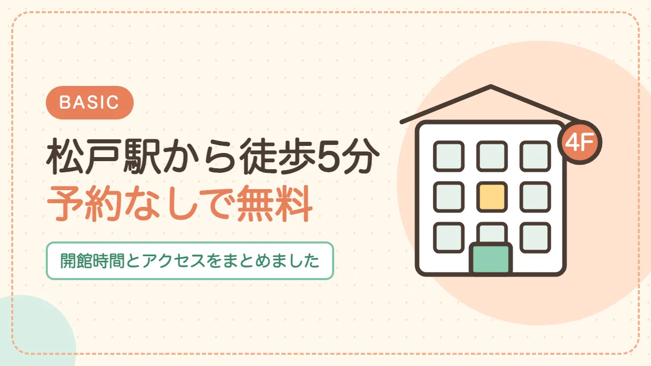 ほっとるーむ松戸の基本情報｜松戸駅から徒歩5分・予約なしで無料