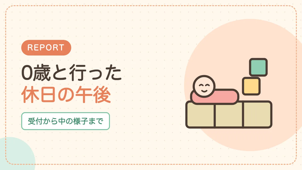 0歳と行ったほっとるーむ松戸の当日の様子レポート