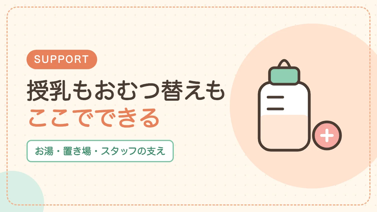ほっとるーむ松戸で0歳連れに助かった設備｜授乳スペースとおむつ替え