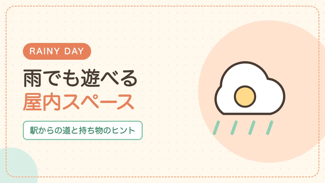 雨の日でも行けるほっとるーむ松戸｜屋内スペースと持ち物