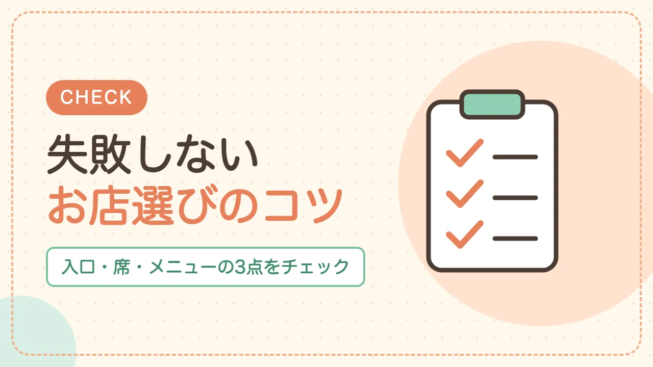 松戸の子連れランチ店選びのコツ｜入口・席・メニューの3点をチェック