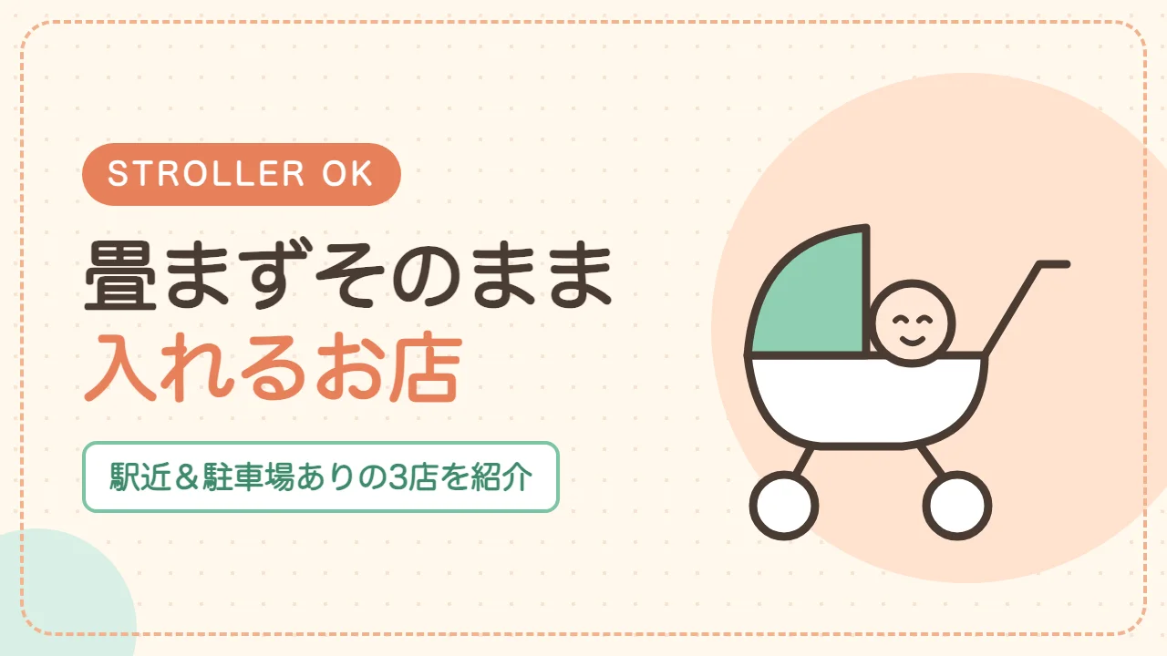ベビーカーOKの松戸ランチ店｜畳まずそのまま入れるお店