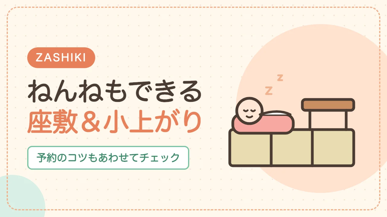 座敷でくつろげる松戸ランチ店｜赤ちゃんがねんねできる座敷と小上がり