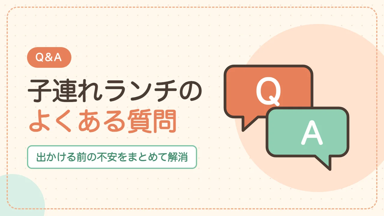 松戸の子連れランチでよくある質問Q&A